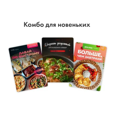 [irova-life] Давай по-быстрому + Мужское сердце 1.0 + Больше чем завтраки 2.0. Комбо для новеньких (Диана Ирова)