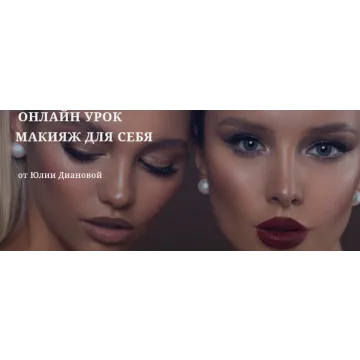 Макияж для себя (Юлия Дианова)