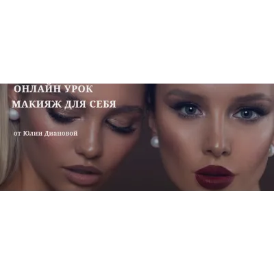 Макияж для себя (Юлия Дианова)