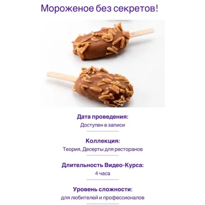 "Мороженое без секретов" (Мария Селянина, PastryCampus)
