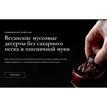 Веганские муссовые десерты без сахарного песка и пшеничной муки (Ильназ Искаков)
