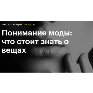 [Level One] Понимание моды: что стоит знать о вещах (Тим Ильясов)