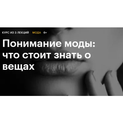 [Level One] Понимание моды: что стоит знать о вещах (Тим Ильясов)