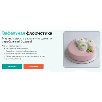 [Cake pro] Вафельная флористика. Вафельные цветы (Елена Решетняк)