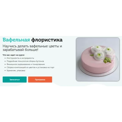 [Cake pro] Вафельная флористика. Вафельные цветы (Елена Решетняк)