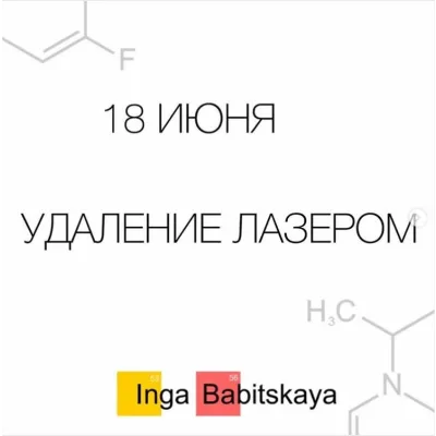 Удаление лазером (Инга Бабицкая)