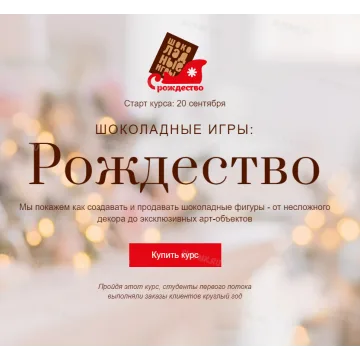 Курс «Шоколадные игры: Рождество» (Ольга Пениоза, foxclab)