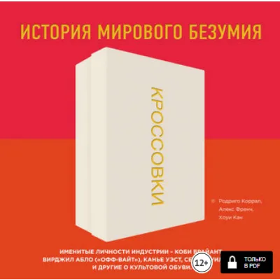 Кроссовки. История мирового безумия  (Родриго Коррал, Алекс Френч)