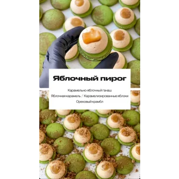Макарон "Яблочный пирог" (sweetsbyalice)