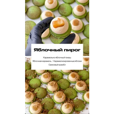 Макарон "Яблочный пирог" (sweetsbyalice)