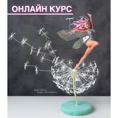 Лепка из сахарной пасты «Девушка на одуванчике» (Денис Зуев)