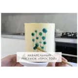 Курс "Творческий кондитер 2.0" (tapioka cake)