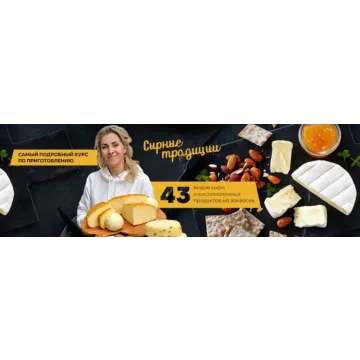 Сырные традиции. Тариф Варю сам (Екатерина Васильева)