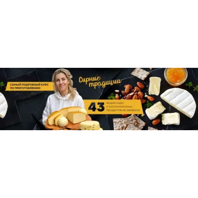 Сырные традиции. Тариф Варю сам (Екатерина Васильева)