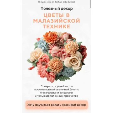 Полезный декор. Цветы в малазийской технике (Таша Коробейникова, Tasha`s cake School, Елена Туганова)