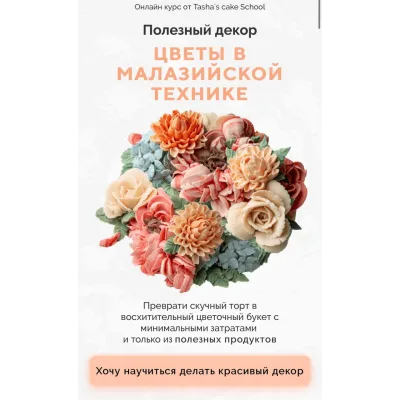 Полезный декор. Цветы в малазийской технике (Таша Коробейникова, Tasha`s cake School, Елена Туганова)