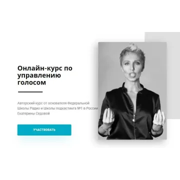 Онлайн-курс по управлению голосом. Тариф «Учусь сам» (Екатерина Седова)
