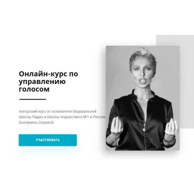 Онлайн-курс по управлению голосом. Тариф «Учусь сам» (Екатерина Седова)