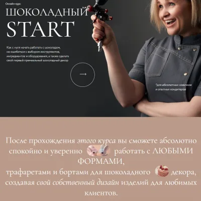 Онлайн-курс Шоколадный старт (Ольга Пениоза)