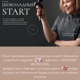 Онлайн-курс Шоколадный старт (Ольга Пениоза)