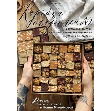 Коробка сладостей №2 (Ольга Богатова)