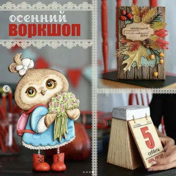 [ambercake] Осенний Воркшоп (Светлана Гац)