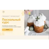 [Cake School] Пасхальный курс 2023. Пеку на заказ (Алина Макарова)