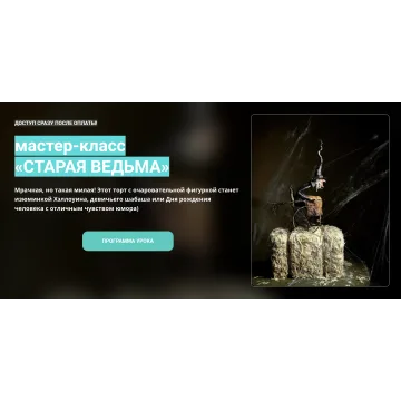 Мастер-класс "Старая ведьма" (Елена Гнут)