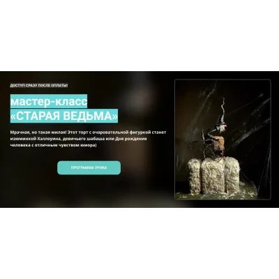 Мастер-класс "Старая ведьма" (Елена Гнут)