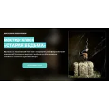 Мастер-класс "Старая ведьма" (Елена Гнут)