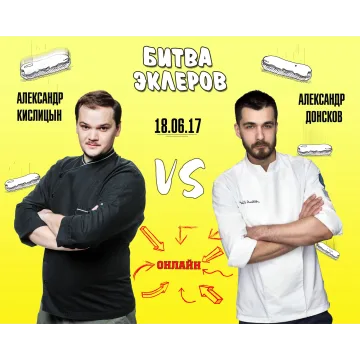 Битва эклеров (Александр Кислицын, Александр Донской)