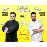 Битва эклеров (Александр Кислицын, Александр Донской)