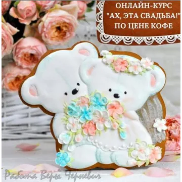 [Большая пряничная онлайн-школа] «Ах, эта свадьба!», пряники на свадебную тематику  (Вера Черневич)