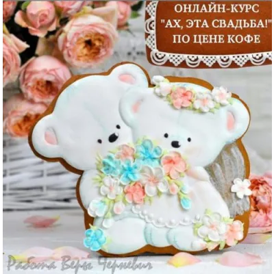 [Большая пряничная онлайн-школа] «Ах, эта свадьба!», пряники на свадебную тематику  (Вера Черневич)