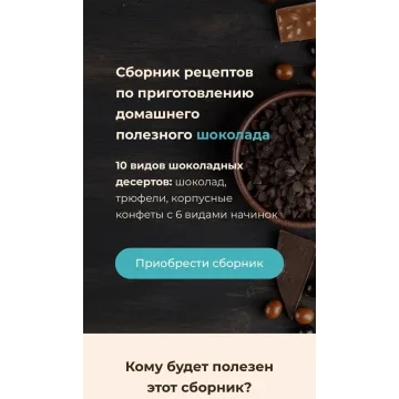 Сборник рецептов по приготовлению домашнего полезного шоколада (Ирина Зубкова)