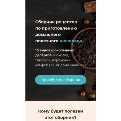 Сборник рецептов по приготовлению домашнего полезного шоколада (Ирина Зубкова)