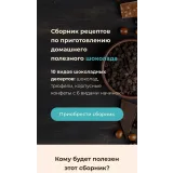 Сборник рецептов по приготовлению домашнего полезного шоколада (Ирина Зубкова)