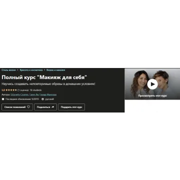 [Undemy] Макияж для себя (Гаянэ Ли, Гаухар Жангазак)