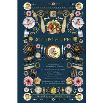 Все про этикет. Иллюстрированный гид (Алексей Стейнерт)