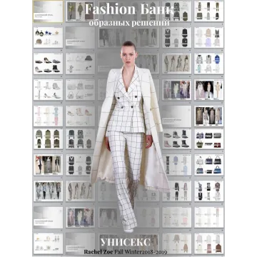 [idea-class] Fashion bank образных решений. Пакет Fashion Мастер, 2018 (Елена Пескова)