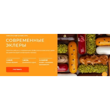 [KICA] Современные эклеры (Александр Трофименков)