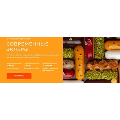 [KICA] Современные эклеры (Александр Трофименков)