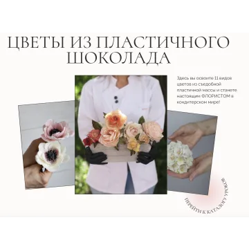 Сборник "Цветы из пластичного шоколада" (Даяна Лус)