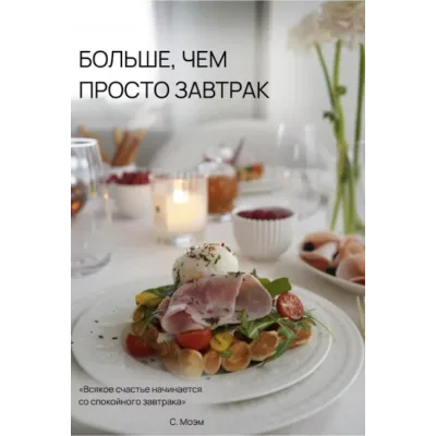 Сборник рецептов Больше, чем просто завтрак (Екатерина Гурьянова)