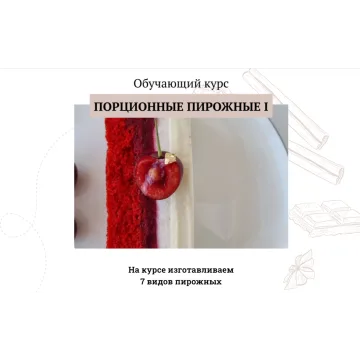 [khmeleva_cake] Обучающий курс "Порционные пирожные 1" (Наталья Хмелёва)