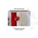 [khmeleva_cake] Обучающий курс "Порционные пирожные 1" (Наталья Хмелёва)