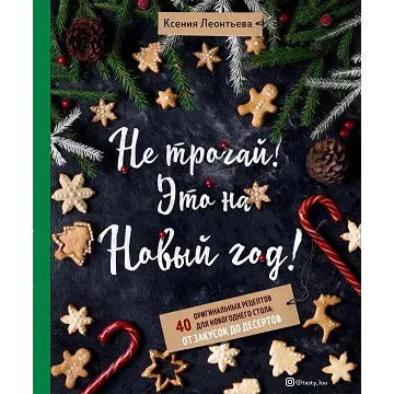 Не трогай! Это на Новый год! 40 оригинальных рецептов для новогоднего стола (Ксения Леонтьева)