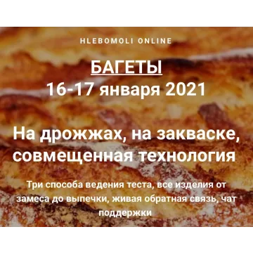 Багеты (Хлебомолы)