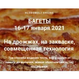 Багеты (Хлебомолы)