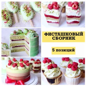 Фисташковый сборник (nezabudka_cake)
